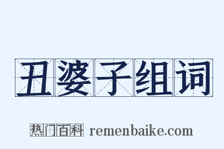 丑婆子组词是什么意思的图片